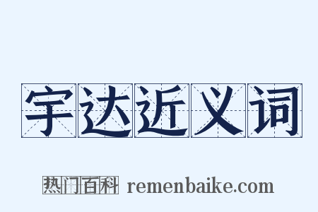 宇达近义词是什么意思的图片